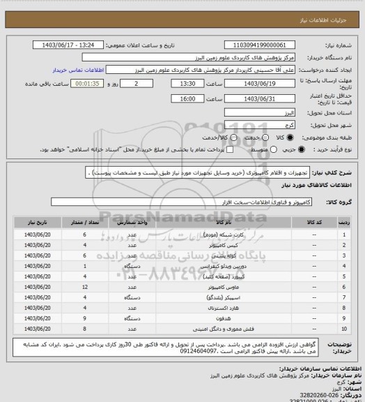 استعلام تجهیزات و اقلام کامپیوتری (خرید وسایل تجهیزات مورد نیاز طبق لیست و مشخصات پیوست) .