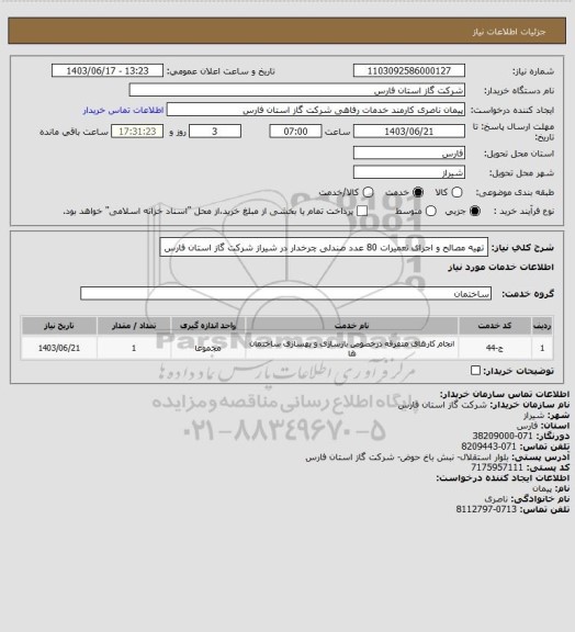 استعلام تهیه مصالح و اجرای تعمیرات 80 عدد صندلی چرخدار در شیراز شرکت گاز استان فارس