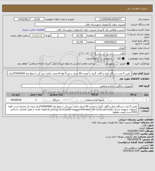 استعلام تامین 5 عدد دستگاه عرق و گلاب گیری با مخزن 50 لیتری سایز 4 لوله 8 متری دارای سرد کن با مبلغ پایه 270000000ریال