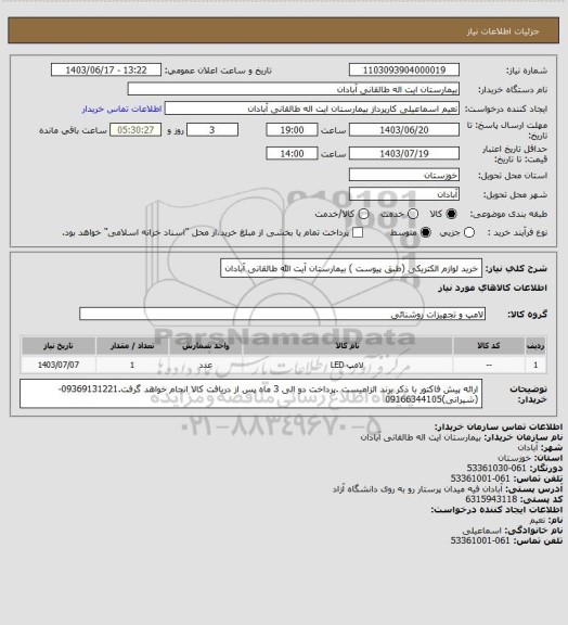 استعلام خرید لوازم الکتریکی (طبق پیوست ) بیمارستان آیت الله طالقانی آبادان