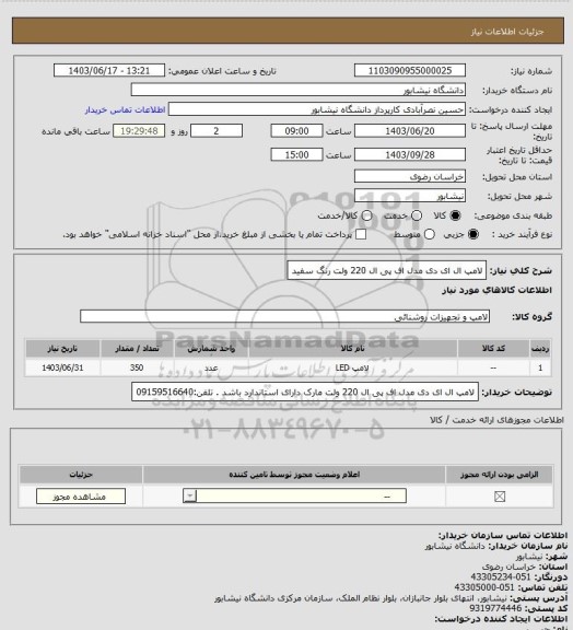 استعلام لامپ ال ای دی مدل اف پی ال 220 ولت رنگ سفید