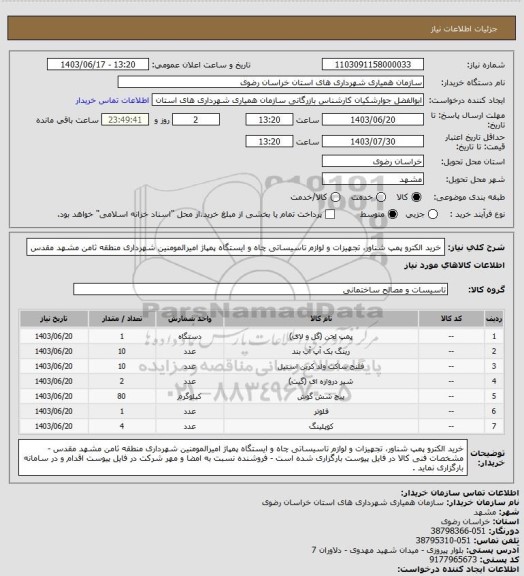 استعلام خرید الکترو پمپ شناور، تجهیزات و لوازم تاسیساتی چاه و ایستگاه پمپاژ امیرالمومنین شهرداری منطقه ثامن مشهد مقدس