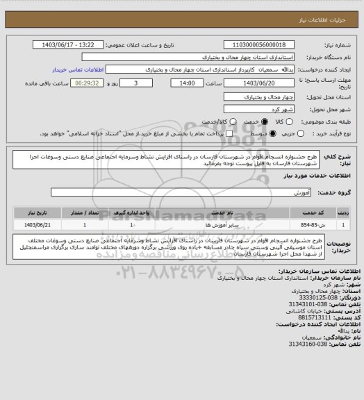 استعلام طرح جشنواره  انسجام اقوام در شهرستان فارسان در راستای  افزایش نشاط وسرمایه اجتماعی صنایع دستی وسوغات  اجرا شهرستان فارسان به فایل پیوست توجه بفرمائید