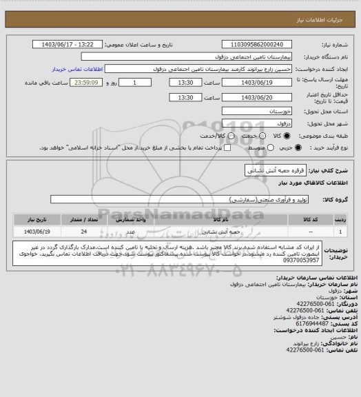 استعلام قرقره جعبه آتش نشانی