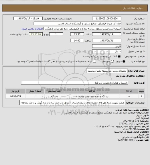 استعلام تجهیزات دوربین مداربسته بشرح پیوست