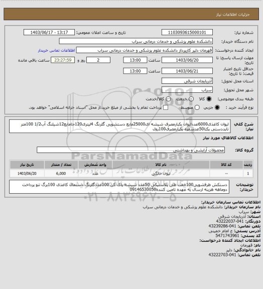 استعلام لیوان کاغذی6000عددلیوان یکبارمصرف شیشه ای25000مایع دستشویی گلرنگ 4لیتری120جامایع12شیلنگ آب1/2 100متر تایددستی یکتا50عدسفره یکبارمصرف100رول