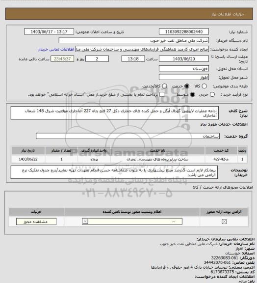 استعلام ادامه عملیات لایروبی گودال آبگل و حمل کنده های حفاری دکل 27 فتح چاه 227 آغاجاری موقعیت شرق 148 شمال آغاجاری