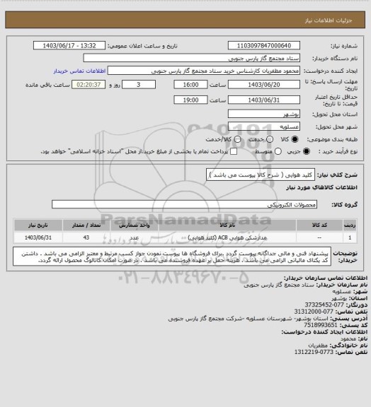 استعلام کلید هوایی ( شرح کالا پیوست می باشد )