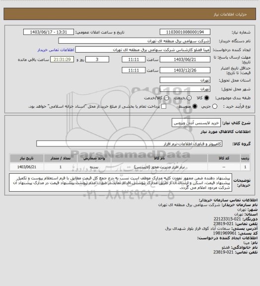 استعلام خرید لایسنس آنتی ویروس