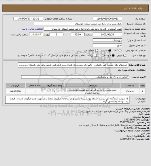 استعلام استعلام ارائه خدمات امور باغبانی ، نگهداری و زیباسازی فضای سبز اداره امور شعب بانک ملی استان خوزستان