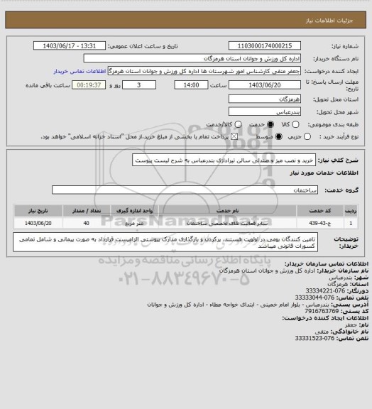 استعلام خرید و نصب میز و صندلی سالن تیرادازی بندرعباس به شرح لیست پیوست