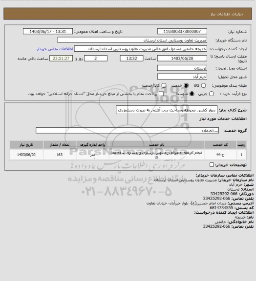 استعلام دیوار کشی محوطه وساخت درب آهنی به صورت دستمزدی