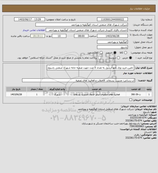 استعلام تامین،خرید ورق پانچ استیل به تعداد 3 عدد جهت تصفیه خانه شهرک صنعتی یاسوج