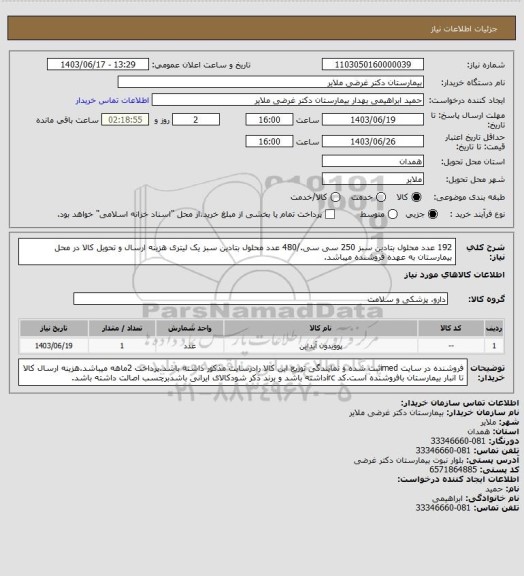 استعلام 192 عدد محلول بتادین سبز 250 سی سی./480 عدد محلول بتادین سبز یک لیتری 
هزینه ارسال و تحویل کالا در محل بیمارستان به عهده فروشنده میباشد.