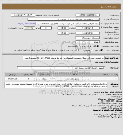 استعلام در خصوص خرید یک دستگاه سیستم کامپیوتری زبق شرایط پیوست 31137100 054 مهندس اویسی