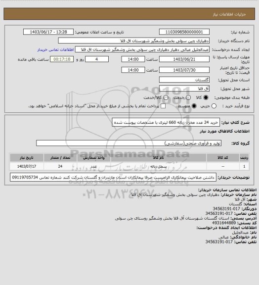 استعلام خرید 24 عدد مخزن زباله 660 لیتری با مشخصات پیوست شده