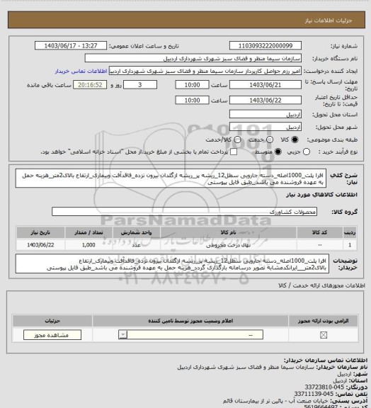 استعلام افرا پلت_1000اصله_دسته جارویی سطل12_ریشه پر_ریشه ازگلدان بیرون نزده_فاقدآفت وبیماری_ارتفاع بالای2متر_هزینه حمل به عهده فروشنده می باشد_طبق فایل پیوستی