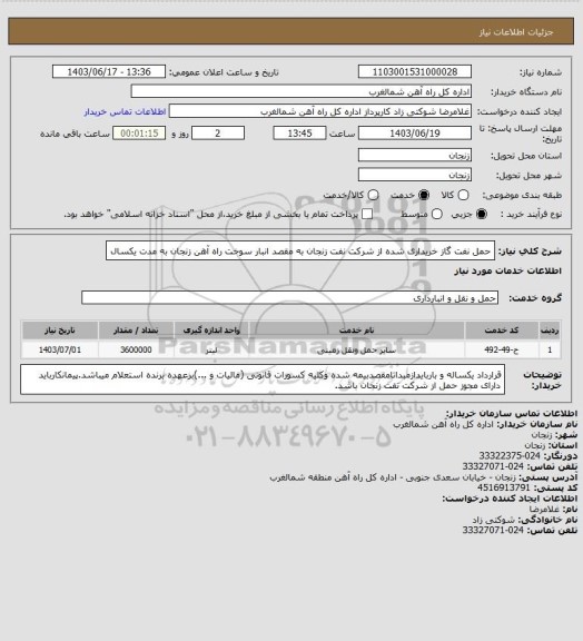 استعلام حمل نفت گاز خریداری شده از شرکت نفت زنجان به مقصد انبار سوخت راه آهن زنجان به مدت یکسال