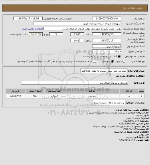 استعلام خرید بذر چمن سوپر اسپرت به مقدار 500 کیلو