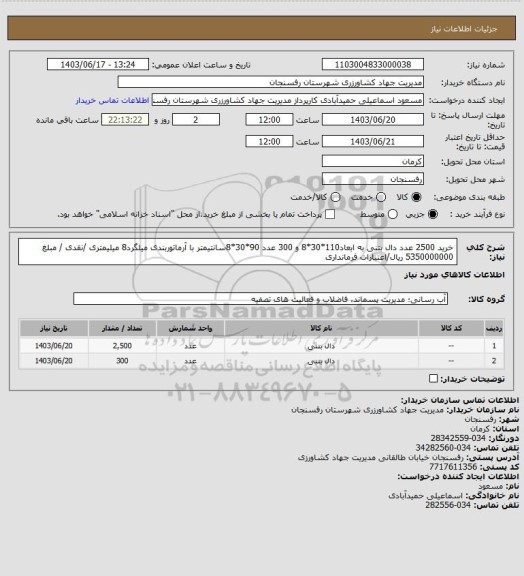 استعلام خرید 2500 عدد دال بتنی به ابعاد110*30*8 و 300 عدد 90*30*8سانتیمتر با آرماتوربندی میلگرد8 میلیمتری /نقدی / مبلغ 5350000000 ریال/اعتبارات فرمانداری