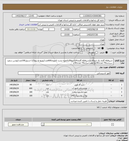 استعلام شیرفلکه گازی یک اینچ30ع/شیرفلکه گازی3/4اینچ50ع/مهره پشت کنتوری600عدد/روپیچ تو پیچ1/2 استیل100عدد/بوشن سفید سردنده75 تعداد50ع/زانویی ساده75 تعداد50ع