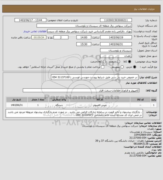 استعلام در خصوص خرید پی سی طبق شرایط پیوست 
مهندس اویسی : 31137100 054