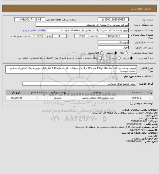 استعلام ترمیم فوندانسیون دکل های 128و137 خط 915 و اصلاح سرقالب دکل شماره 148 خط اهواز جنوبی-خرما -کشاورزی  به شرح خدمات پیوست