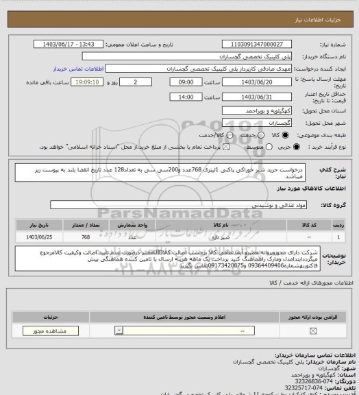 استعلام درخواست حرید شیر خوراکی پاکتی 1لیتری 768عدد و200سی سی به تعداد128 عدد تاریخ انقضا بلند به پیوست زیر میباشد