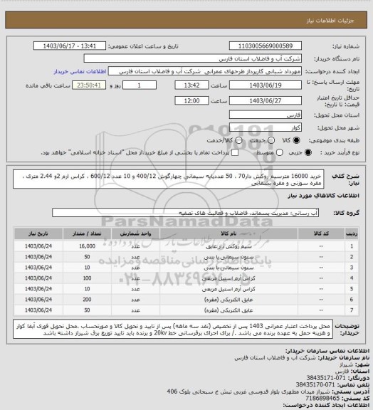 استعلام خرید 16000 مترسیم روکش دار70 ، 50 عددپایه سیمانی چهارگوش 400/12 و 10 عدد 600/12 ، کراس ارم 2و 2.44 متری  ، مقره سوزنی و مقره بشقابی