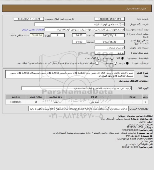 استعلام شیر GATE VALVE دستی فلکه ای جنس بدنه DIN 1.0619 جنس استم DIN
1.4006 جنس نشیمنگاه DIN 1.4006 جنس دیسک DIN 1.0619 نحوه اتصال ف