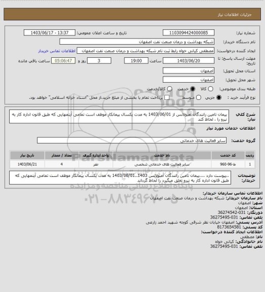 استعلام پیمان تامین رانندگان آمبولانس از 1403/06/01 به مدت یکسال پیمانکار موظف است تمامی آیتمهایی که طبق قانون اداره کار به نیرو را ، لحاظ کند