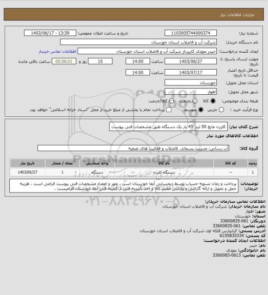 استعلام کلرزن مایع 50 لیتر 45 بار یک دستگاه طبق مشخصات فنی پیوست