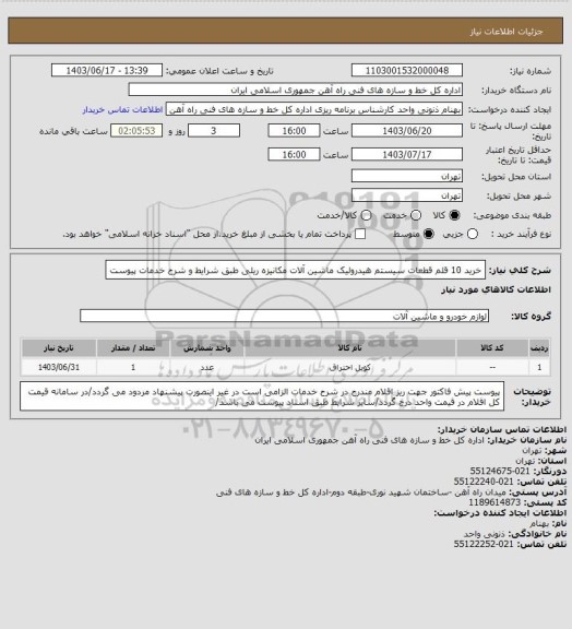 استعلام خرید 10 قلم قطعات سیستم هیدرولیک ماشین آلات مکانیزه ریلی طبق شرایط و شرح خدمات پیوست