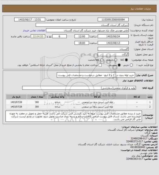 استعلام خرید لوله بدون درز 1 و 2 اینچ  - مطابق درخواست و مشخصات فنی پیوست