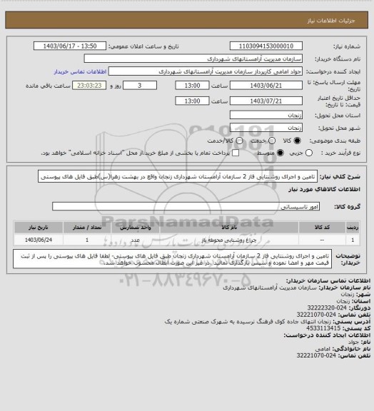 استعلام تامین و اجرای روشنتایی فاز 2 سازمان آرامستان شهرداری زنجان واقع در بهشت زهرا(س)طبق فایل های پیوستی