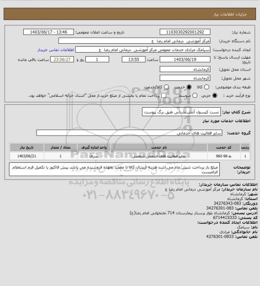 استعلام تست کپسول آتش نشانی طبق برگ پیوست