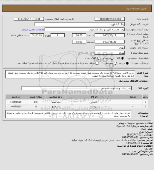 استعلام خرید کاشی دیوار90*30 درجه یک سمنان طبق نمونه پیوست 110 متر مربع و سرامیک کف 30*30 درجه یک سمنان طبق نمونه 13 متر مربع وهزینه حمل وارسال به عهده