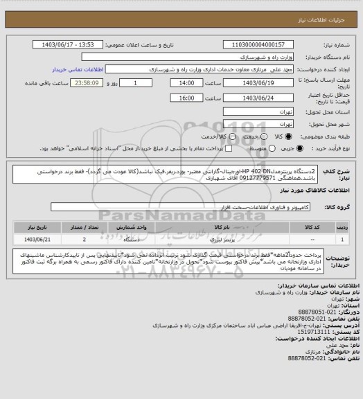 استعلام 2دستگاه پرینترمدلHP 402 DN-اورجینال-گارانتی معتبر- یوزد،ریفر،فیک نباشد(کالا عودت می گردد)- فقط برند درخواستی باشد.هماهنگی 09127779571 آقای شهبازی