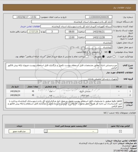 استعلام میز و صندلی اداری مطابق مشخصات فایل استعلام پیوست تکمیل و بارگذاری فایل استعلام  پیوست ضروری ارائه پیش فاکتور الزامی