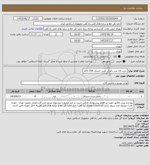 استعلام خرید 15 عدد باطری اتمی خشک  12V-70A