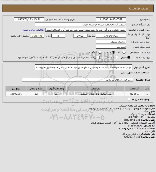 استعلام انجام خدمات وصول مطالبات سه بخش از سطح شهر تربت جام براساس  جدول آنالیز به پیوست