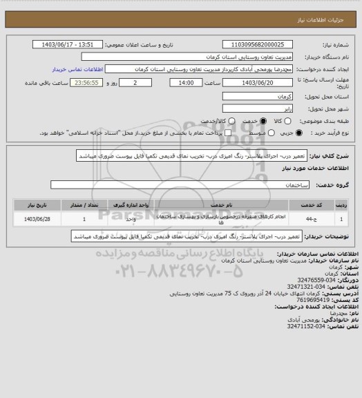 استعلام تعمیر درب- اجرای پلاستر- رنگ امیزی درب- تخریب نمای قدیمی تکمیا فایل پیوست ضروری میباشد