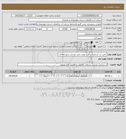 استعلام تامین آب آشامیدنی طرح نهضت ملی مسکن شهر طاقانک