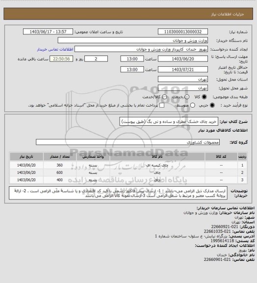 استعلام خرید چای خشک عطری و ساده و تی بگ (طبق پیوست)