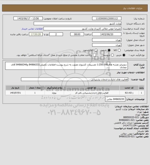 استعلام دیجیتایز نقشه های1:250.000 تقسیمات کشوری مصوب به شرح پیوست-اطلاعات تکمیلی84866332 و84866346 آقای عمادی