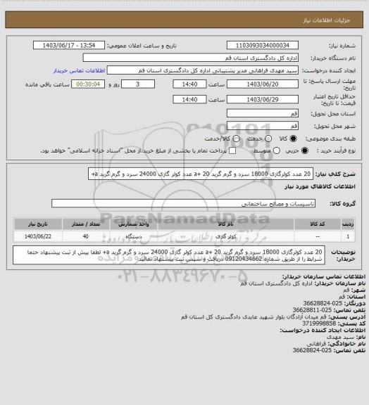 استعلام 20 عدد کولرگازی 18000 سرد و گرم گرید a+
20 عدد کولر گازی 24000 سرد و گرم گرید a+