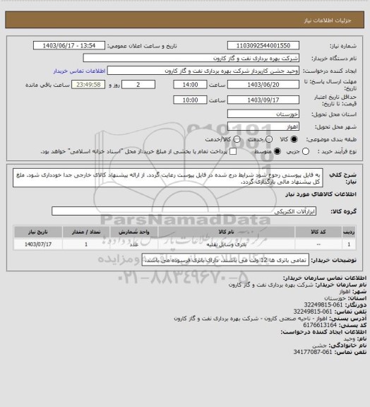 استعلام به فایل پیوستی رجوع شود شرایط درج شده در فایل پیوست رعایت گردد.
از ارائه پیشنهاد کالای خارجی جدا خودداری شود.
ملغ کل پیشنهاد مالی بارگذاری گردد.