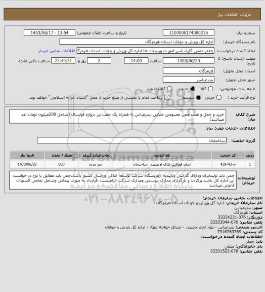 استعلام خرید و حمل و نصب چمن مصنوعی جلابی بندرعباس به همراه یک جفت تیر دروازه فوتسال (شامل 200میلیون تومان نقد میباشد)