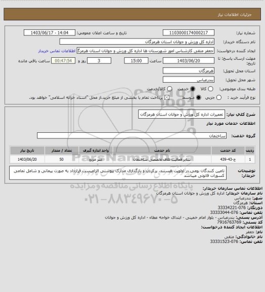 استعلام تعمیرات اداره کل ورزش و جوانان استان هرمزگان