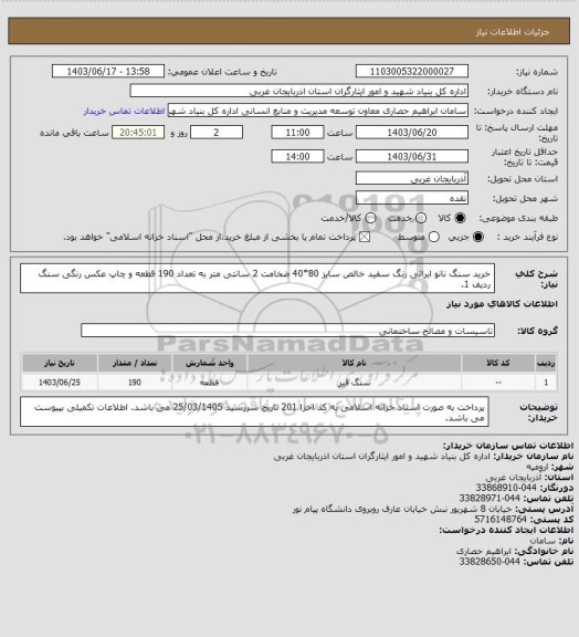 استعلام خرید سنگ نانو ایرانی رنگ سفید خالص سایز 80*40 ضخامت 2 سانتی متر به تعداد 190 قطعه و  چاپ عکس  رنگی سنگ ردیف 1.